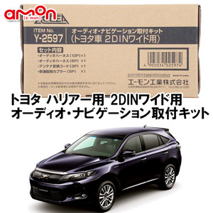 エーモン AODEA トヨタ ハリアー ハイブリッド含む H25.12 ～ 60系 用 2DINワイド用 ナビゲーション オーディオ デッキ 取付キット Y2597