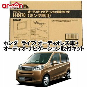 〒送料無料 エーモン AODEA ホンダ ライフ Life H20.11～H26.4 オーディオレス車用 オーディオ ナビゲーション 取付キット H2470