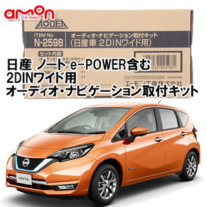 エーモン AODEA 日産 ノート e-POWER含む note E12系 H24.9 ～ R3.2 2DINワイド用 ナビゲーション オーディオ デッキ 取付キット N2598