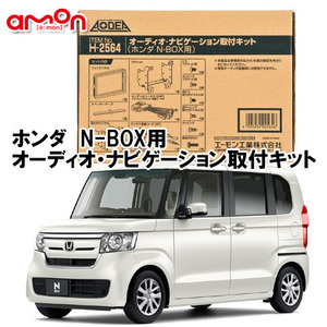 ヤ送料無料 エーモン AODEA ホンダ N-BOX H29.8 ～ R5.9 JF3 JF4 用 オーディオ デッキ ナビゲーション 取付キット H2564