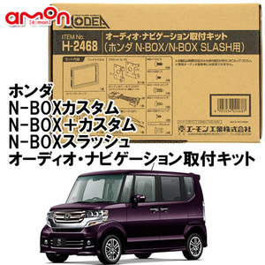 エーモン AODEA ホンダ N-BOX カスタム H27/2 ～ H29/8 JF1 JF2 用 オーディオ・ナビゲーション 取付キット H2468