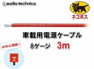 N送料無料 オーディオテクニカ 電源ケーブル 8ゲージ TPC8RD 赤 3m