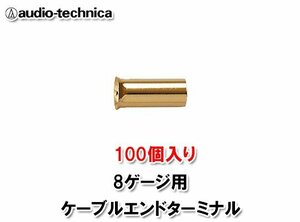 安心の正規品 オーディオテクニカ/audio-technica TL8-CE100 ケーブルエンドターミナル 8AWGケーブル端末に被せる保護端子 100個入り