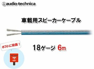 N送料無料 オーディオテクニカ 18ゲージ スピーカーケーブル AT7420（6m）