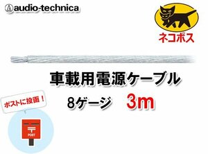 N送料無料 オーディオテクニカ 電源ケーブル 8ゲージ TPC8CL クリア 3m