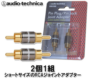 オーディオテクニカ RCA ピンプラグジョイントアダプター PG-M2