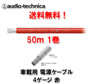 送料無料 オーディオテクニカ 電源ケーブル 4ゲージ TPC4RD 赤 50m巻