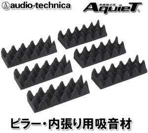 オーディオテクニカ ピラー・内張り用 デッドニング 吸音材 ダクトダンパー AT-AQ449 （6個入）