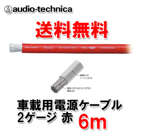 送料無料 オーディオテクニカ カーオーディオ用 許容電流150A 2ゲージ OFC 電源ケーブル パワーケーブル TPC2RD 赤 6m