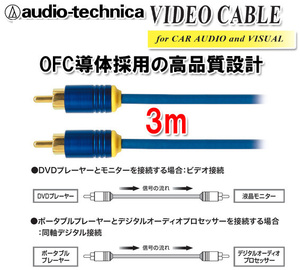 オーディオテクニカ 現品限りの大特価 OFC 映像 ビデオケーブル 3m AT7317/3.0