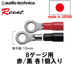 レグザット REXAT オーディオテクニカ 日本製 車載用 ケーブルターミナル(R型圧着タイプ) 8ゲージ用 赤/黒 各1個入り AT-RXT88R