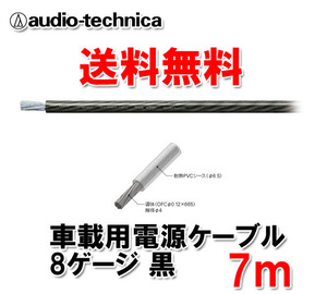 送料無料 オーディオテクニカ カーオーディオ用 許容電流65A 8ゲージ OFC 電源ケーブル パワーケーブル TPC8BK 黒 7m