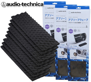 送料無料 オーディオテクニカ デッドニング アブソーブウェーブ 吸音材 AT-AQ470（3枚入） ×3個セット