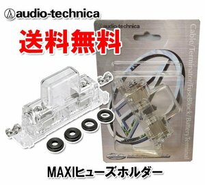 〒送料無料 オーディオテクニカ パワーアンプの電源配線の定番 4～8ゲージ用 MAXIヒューズホルダー プラチナカラー仕上げ TFH-RMAXI