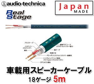 送料無料 オーディオテクニカ 18ゲージスピーカーケーブル AT-RS180D 5m