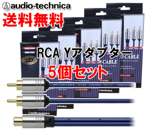 送料無料 オーディオテクニカ OFC RCAケーブル（オーディオケーブル) オス×2⇔メス×1 モノラルを2分配に 30cm Yアダプター AT-CA64P2 5個