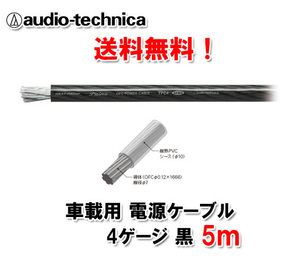 送料無料 オーディオテクニカ 電源ケーブル 4ゲージ TPC4BK 黒 5m 切売