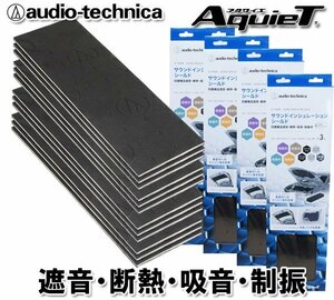  free shipping Audio Technica deadning seat sound insulation shield insulation * sound-absorbing * damping material AT-AQ480 (3 sheets insertion ):4 piece 