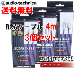 送料無料 オーディオテクニカ 高音質 RCAケーブル （オーディオ） 4m AT-CA64/4.0 3個セット