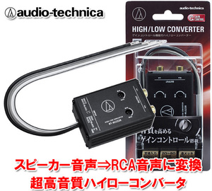 オーディオテクニカ 2ch ゲイン調整機能付き 高音質設計 ハイローコンバーター AT-HLC230