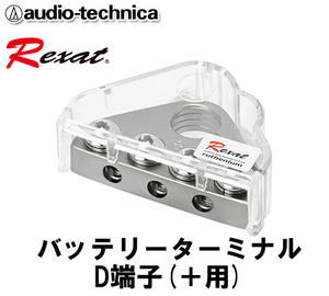 送料無料 オーディオテクニカ レグザット Rexat バッテリーターミナル D端子(＋用) 福井県鯖江メガネのメッキ加工技術を採用 AT-RX71BP