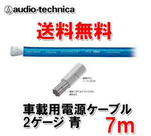 送料無料 オーディオテクニカ カーオーディオ用 許容電流150A 2ゲージ OFC 電源ケーブル パワーケーブル TPC2BL 青 7m