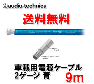 送料無料 オーディオテクニカ カーオーディオ用 許容電流150A 2ゲージ OFC 電源ケーブル パワーケーブル TPC2BL 青 9m