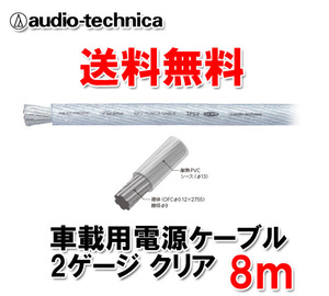 送料無料 オーディオテクニカ カーオーディオ用 許容電流150A 2ゲージ OFC 電源ケーブル パワーケーブル TPC2CL クリア 透明 8m