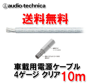 送料無料 オーディオテクニカ カーオーディオ用 許容電流115A 4ゲージ OFC 電源ケーブル パワーケーブル 4ゲージ TPC4CL クリア 透明 10m