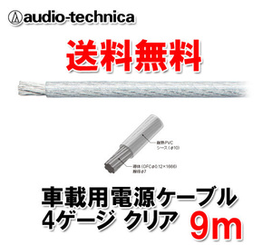 送料無料 オーディオテクニカ カーオーディオ用 許容電流115A 4ゲージ OFC 電源ケーブル パワーケーブル TPC4CL クリア 9m