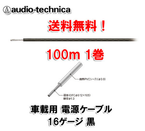 送料無料 オーディオテクニカ 電源ケーブル 16ゲージ TPC16BK 黒 100m巻