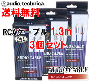 送料無料 オーディオテクニカ 高音質 RCAケーブル （オーディオケーブル） 1.3m AT-CA64/1.3 3個セット