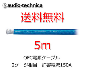 送料無料 オーディオテクニカ 電源ケーブル 2ゲージ 5m 切売 TPC2BL 青