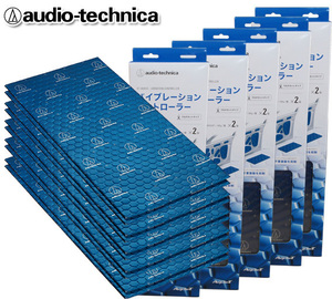送料無料 オーディオテクニカ デッドニング バイブレーションコントローラー ドアチューニング用 制振材 AT-AQ450（2枚入り）×5個