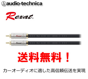 送料無料 オーディオテクニカ レグザット Rexat RCAケーブル 0.7m AT-RX25/0.7