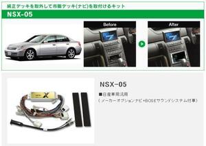 送料無料 スカイラインセダン V35 HV35 NV35 PV35 H15/1～H19/10 メーカーナビ付＋BOSEサウンドシステム付車用 ナビ 取付キット NSX-05