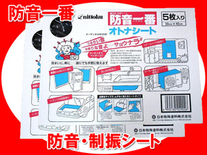  Japan special paints soundproofing most adult seat nittoku 5 sheets insertion ×2 box set 