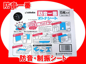 日本特殊塗料 防音一番 オトナシート nittoku 洗濯機やエアコンの室外機、キッチンのシンクの 振動音 騒音 防止 5枚入 1箱