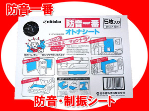 日本特殊塗料 防音一番 オトナシート nittoku 5枚入 1箱