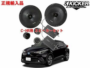 正規輸入品 KICKER キッカー C-HR （マイナーチェンジ前） 用 フロントスピーカー セット CSS674 OG674PFT3