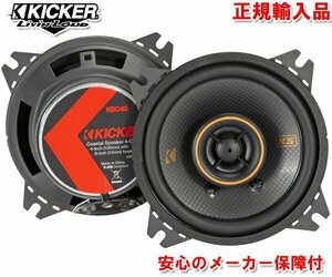 正規輸入品 KICKER キッカー 10cm 4インチ 2way コアキシャル 同軸 スピーカー KSC404 （2本1組）