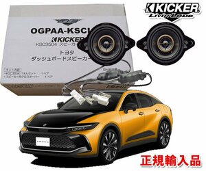 正規輸入品 KICKER/キッカー SH35系 クラウン CROWN ダッシュボード用 8.9cm 同軸 2way スピーカー パッケージ OGPAA-KSCLH8 （2本1組）