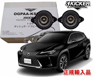 正規輸入品 KICKER/キッカー レクサス UX H30/11～ 10系 ダッシュボード用 8.9cm 同軸 2way スピーカーパッケージ OGPAA-KSCLT4 （2本1組）