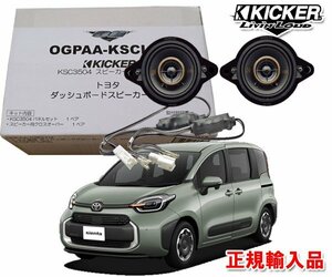 正規輸入品 KICKER/キッカー 10系 シエンタ Sienta ダッシュボード用 8.9cm 同軸 2way スピーカー パッケージ OGPAA-KSCLH8 （2本1組）