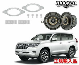 正規輸入品 KICKER キッカー KSC3504 150系 プラド R2/8～ ディスプレイオーディオ装着車用 ダッシュボードスピーカーキット （2本1組）