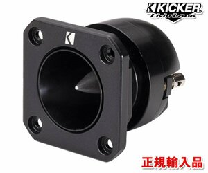 正規輸入品 KICKER キッカー 2.5cm ブレッド ツィーター ST3TW （1本単品販売）