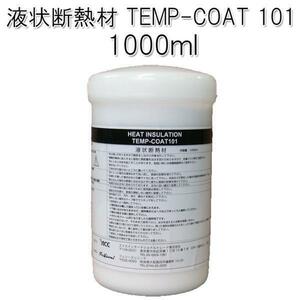 液状断熱材 TEMP-COAT社 遮熱・断熱 (1000ml入) TEMP-COAT 101