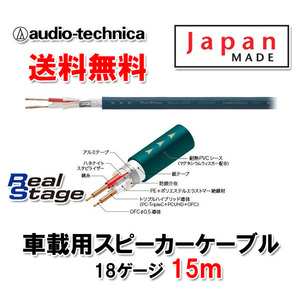 送料無料 オーディオテクニカ 18ゲージ スピーカーケーブル AT-RS180D 15m 切売