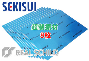  Sekisui super damping material deadning 30×40cm Real Schild 8 pieces set 