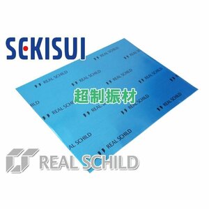 セキスイ レアルシルト 世界最高峰の制振性能を誇るデッドニング用 超制振シート 30×40cm 1枚～必要枚数